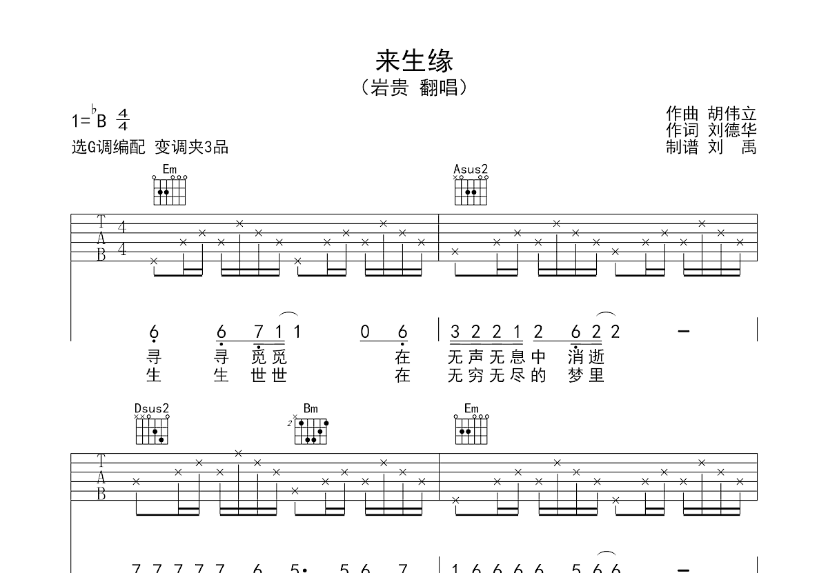 来生缘吉他谱 - 刘德华 - G调吉他独奏谱 - 原版 - 琴谱网