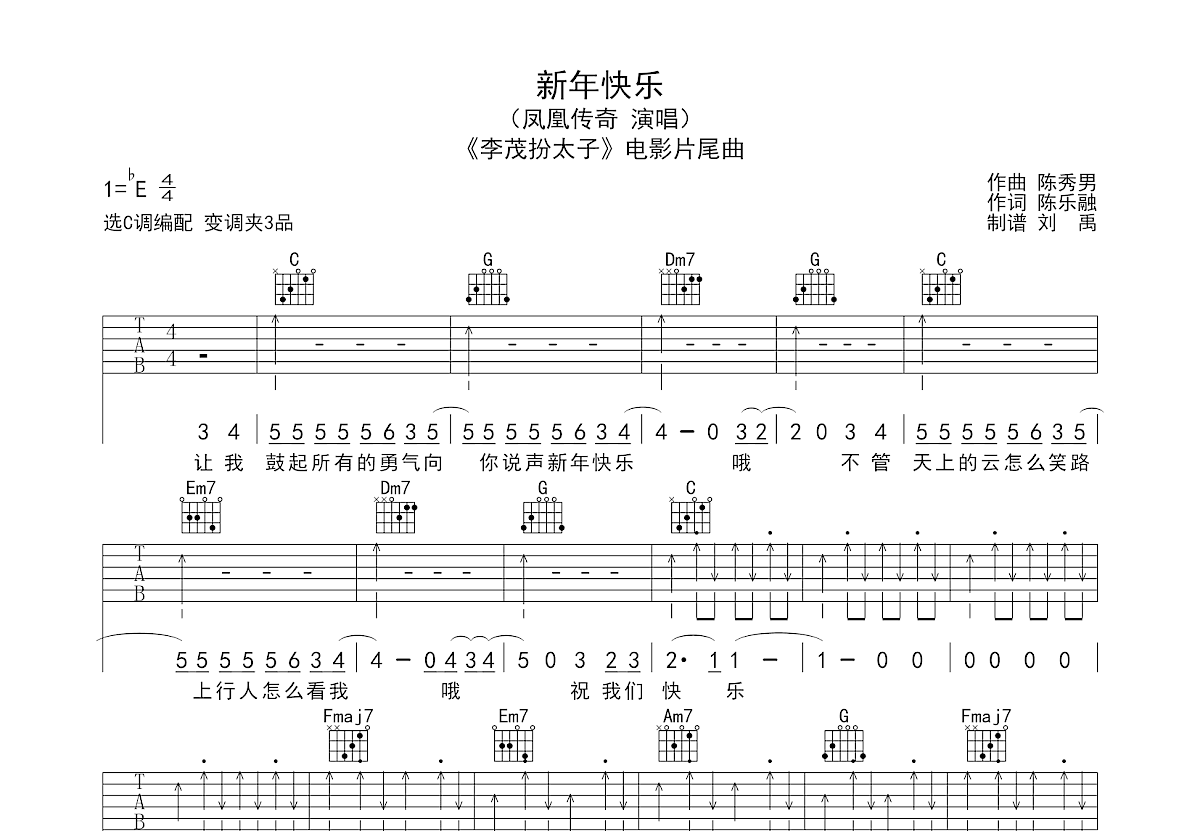 新年快乐吉他谱 - 凤凰传奇 - C调吉他弹唱谱 - 琴谱网