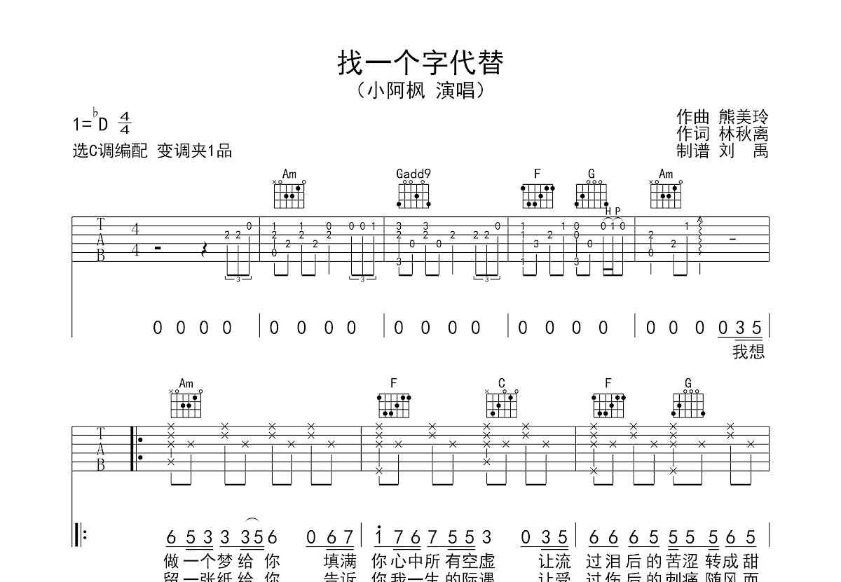 找一个字代替吉他谱_小阿枫c调弹唱68%原版_刘禹up - 吉他世界