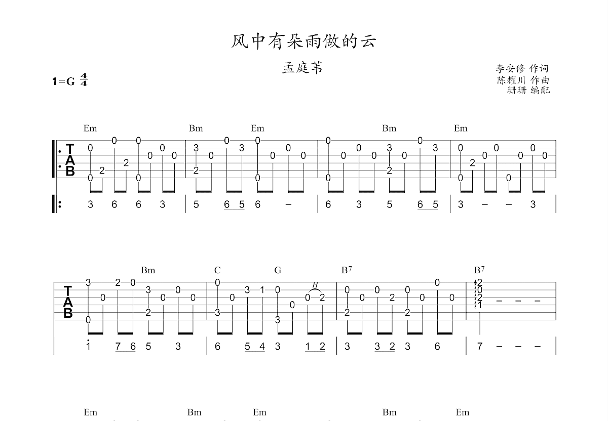 孟庭苇《风中有朵雨做的云》吉他谱_G调吉他独奏谱 - 打谱啦