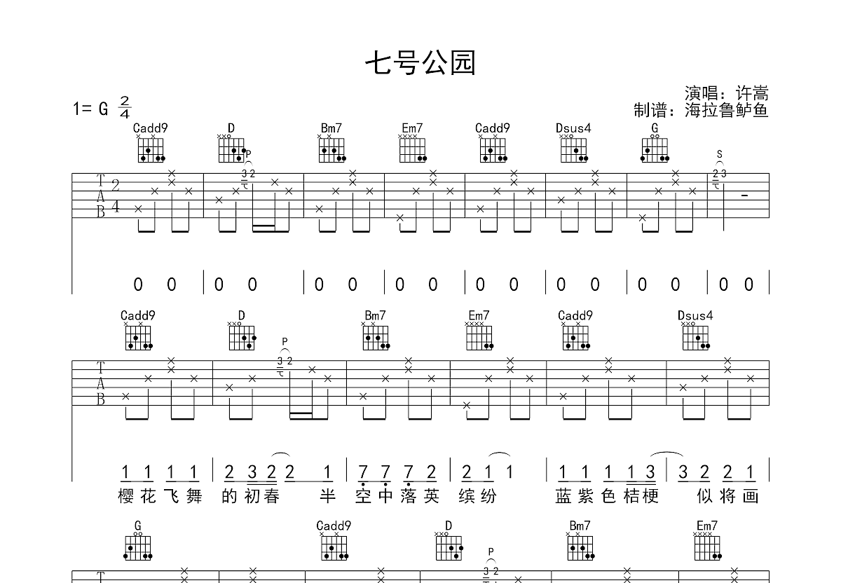 七号公园吉他谱_许嵩g调弹唱79%原版_海拉鲁鲈鱼up - 吉他世界