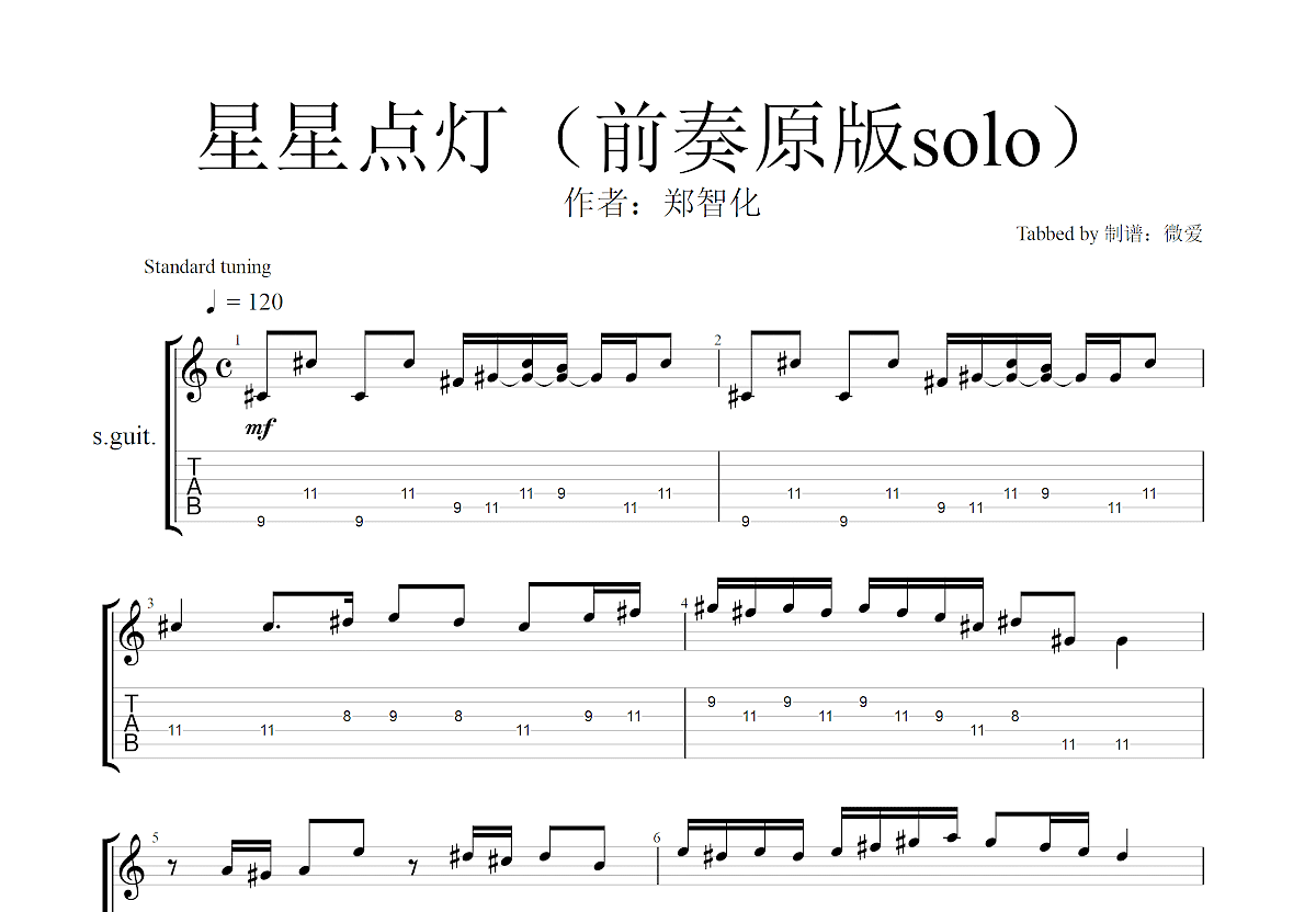 郑智化 - 星星点灯（前奏） [弹唱 独奏 solo] 吉他谱
