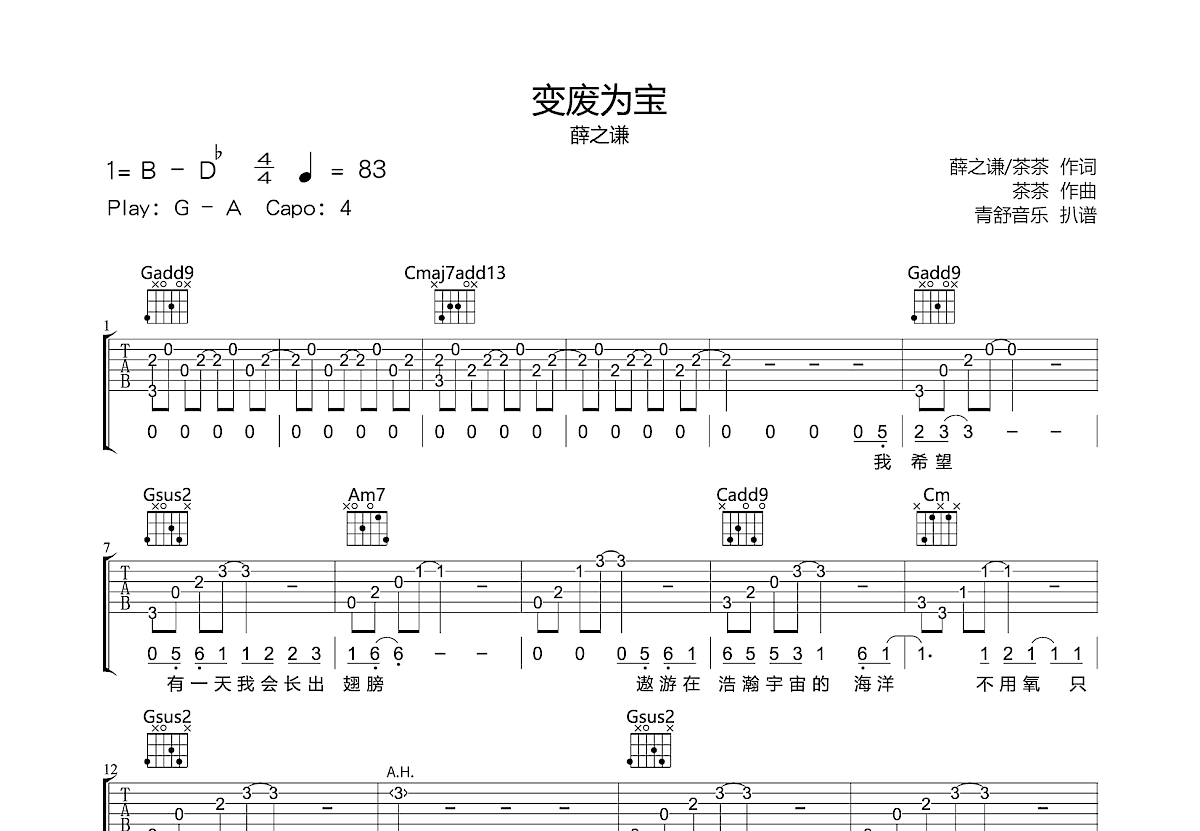 变废为宝吉他谱_薛之谦_g调弹唱_97%原版_青舒音乐编配 吉他世界