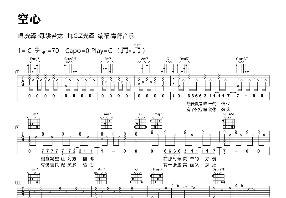 光泽 - 空心 [弹唱] 吉他谱