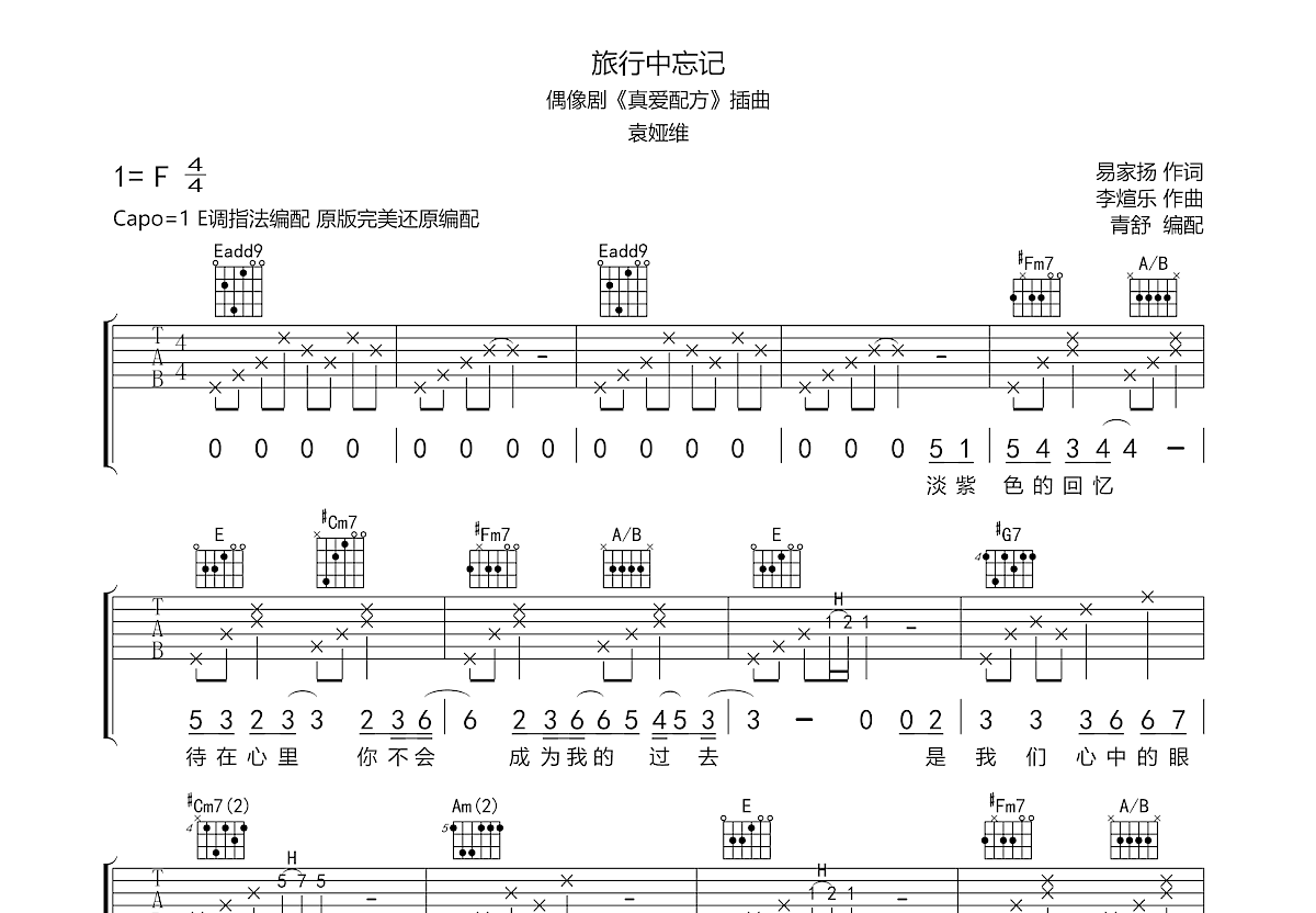 旅行中忘记吉他谱_袁娅维,单伊纯_e调弹唱89%专辑版 - 吉他世界