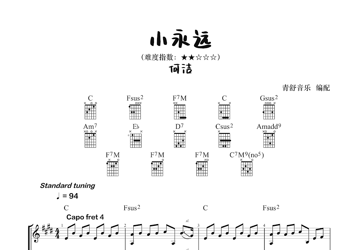 小永远吉他谱_何洁_c调指弹 - 吉他世界
