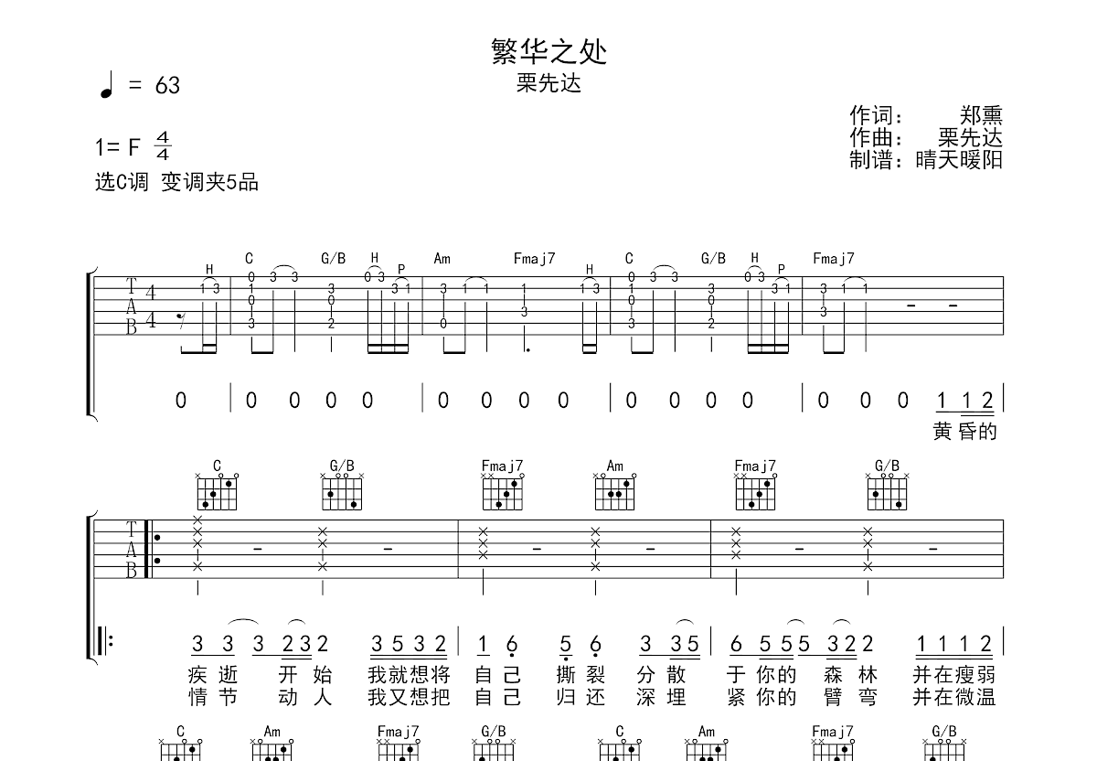 繁华之处吉他谱_栗先达_c调弹唱49%原版 - 吉他世界