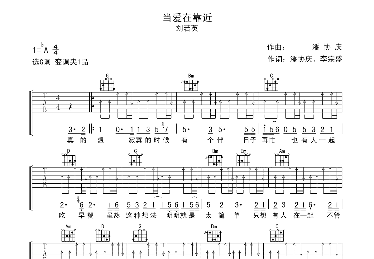 刘若英《当爱在靠近》吉他谱_C调吉他弹唱谱_男生版 - 打谱啦