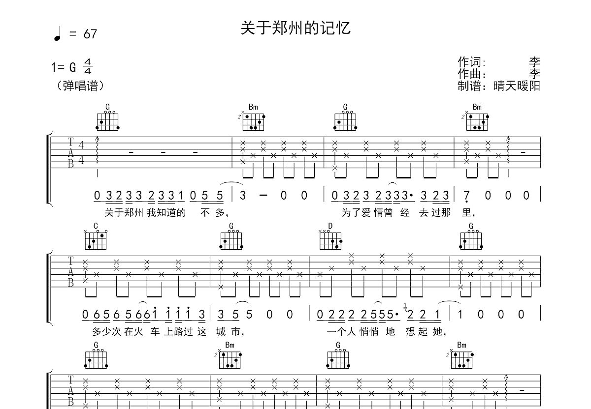 李志 - 关于郑州的记忆 [弹唱 扫弦] 吉他谱