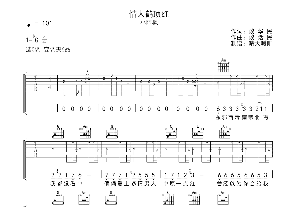 情人鹤顶红吉他谱_小阿枫_c调弹唱81%原版 - 吉他世界