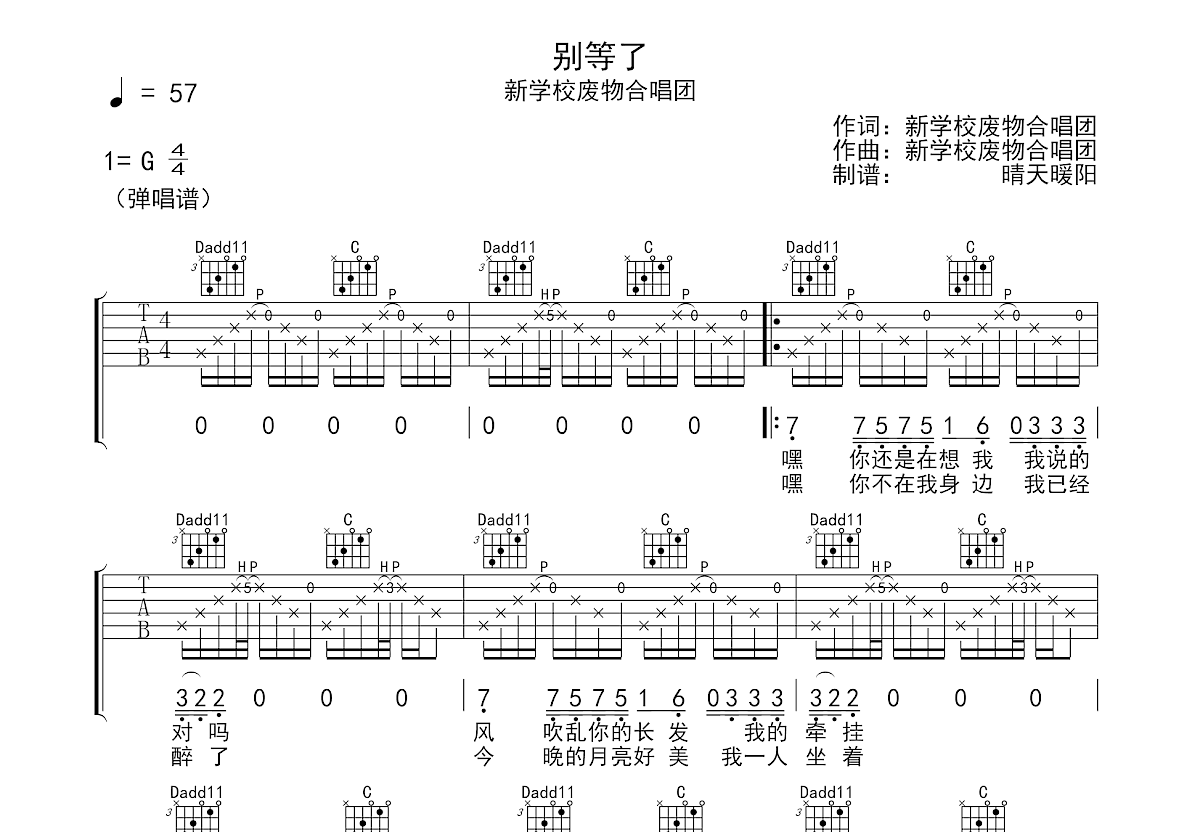别等了吉他谱_新学校废物合唱团_g调弹唱92%原版 - 吉他世界
