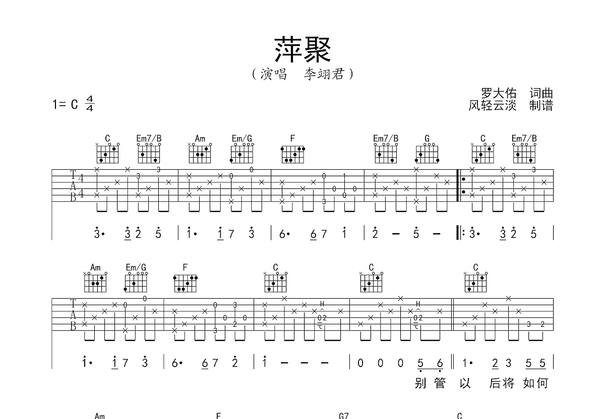 萍聚（C调高清版） - 李翊君 - 吉他谱(半音符制谱) - 嗨吉他