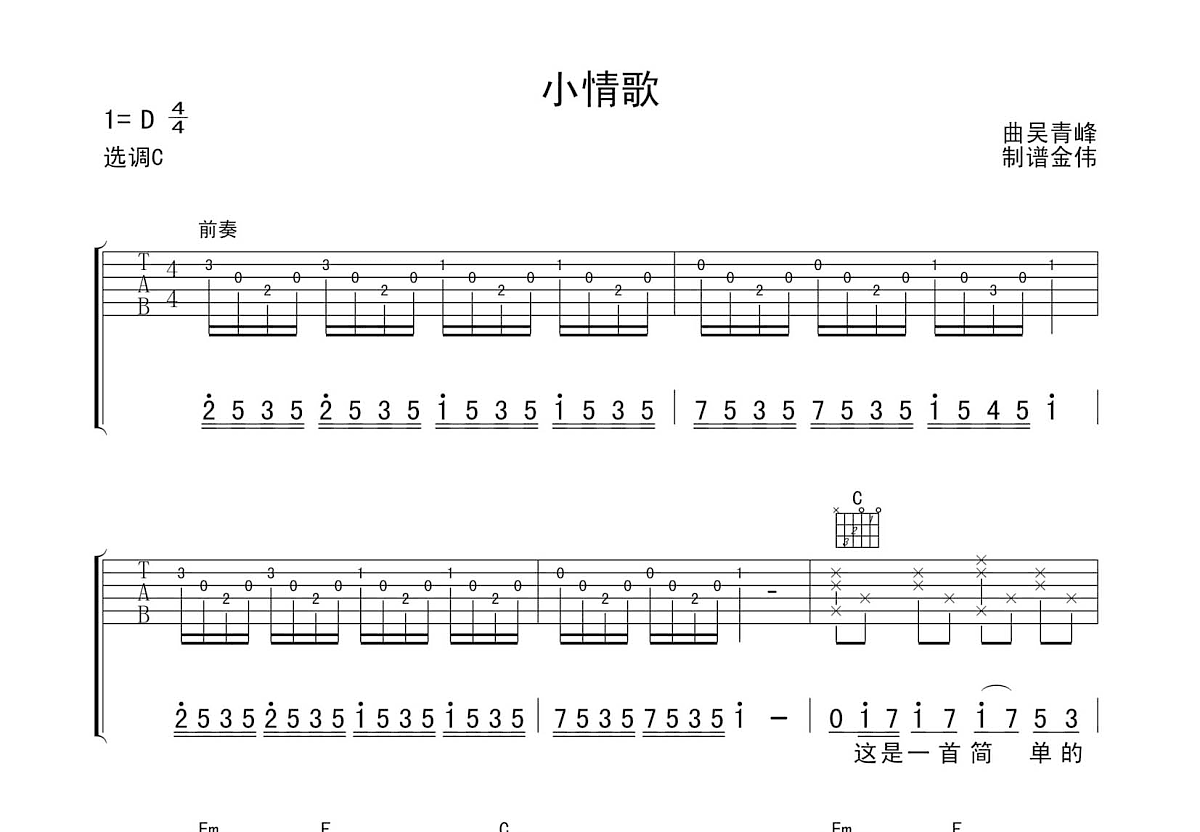 小情歌（C调指弹版） 吉他谱-虫虫吉他谱免费下载