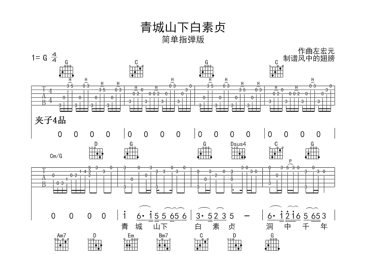 青城山下白素贞吉他谱-指弹谱-c调-虫虫吉他