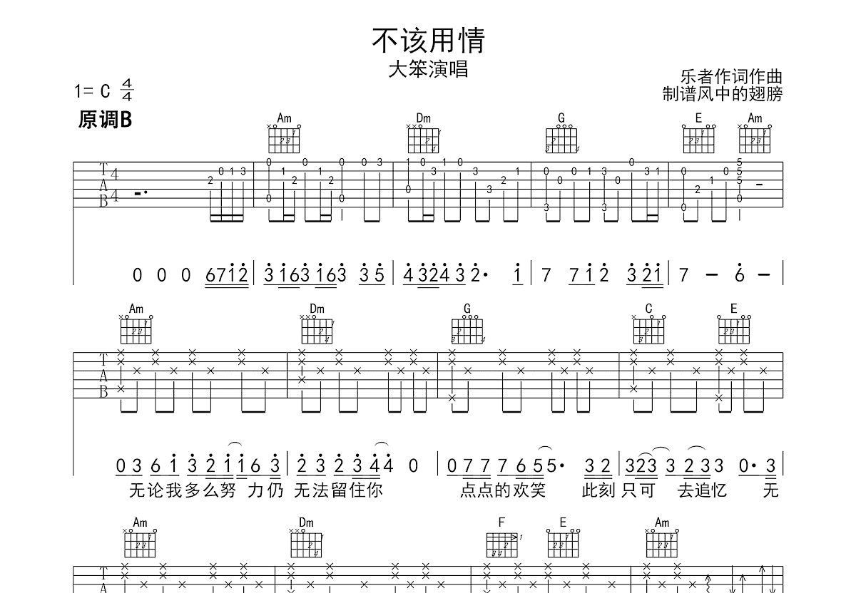 不该用情吉他谱_大笨_c调弹唱86%原版 吉他世界