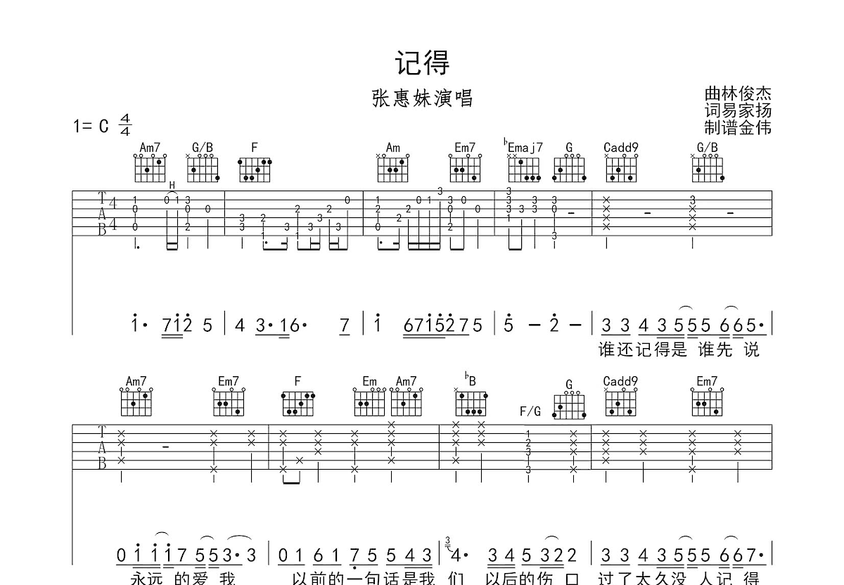 林俊杰 - 记得 [弹唱 分解和弦] 吉他谱