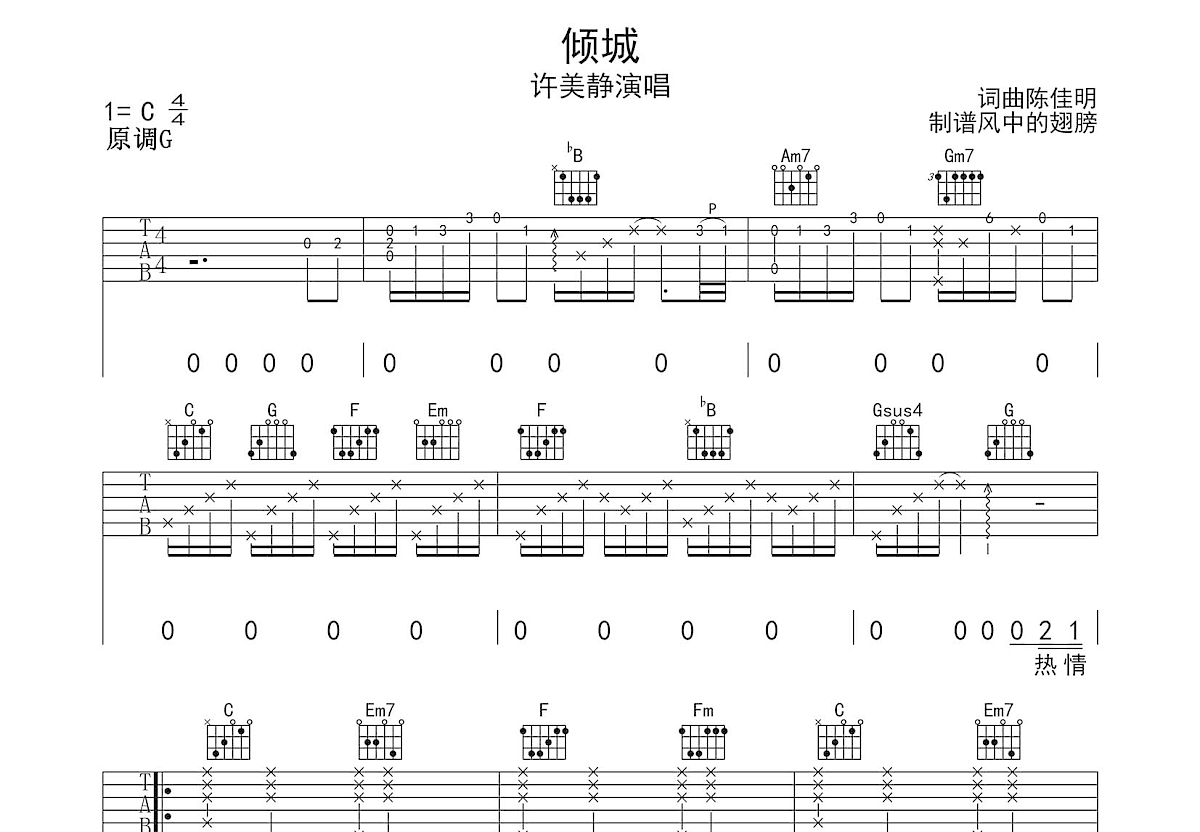 倾城吉他谱_许美静_c调弹唱吉他谱73%原版 - 吉他世界