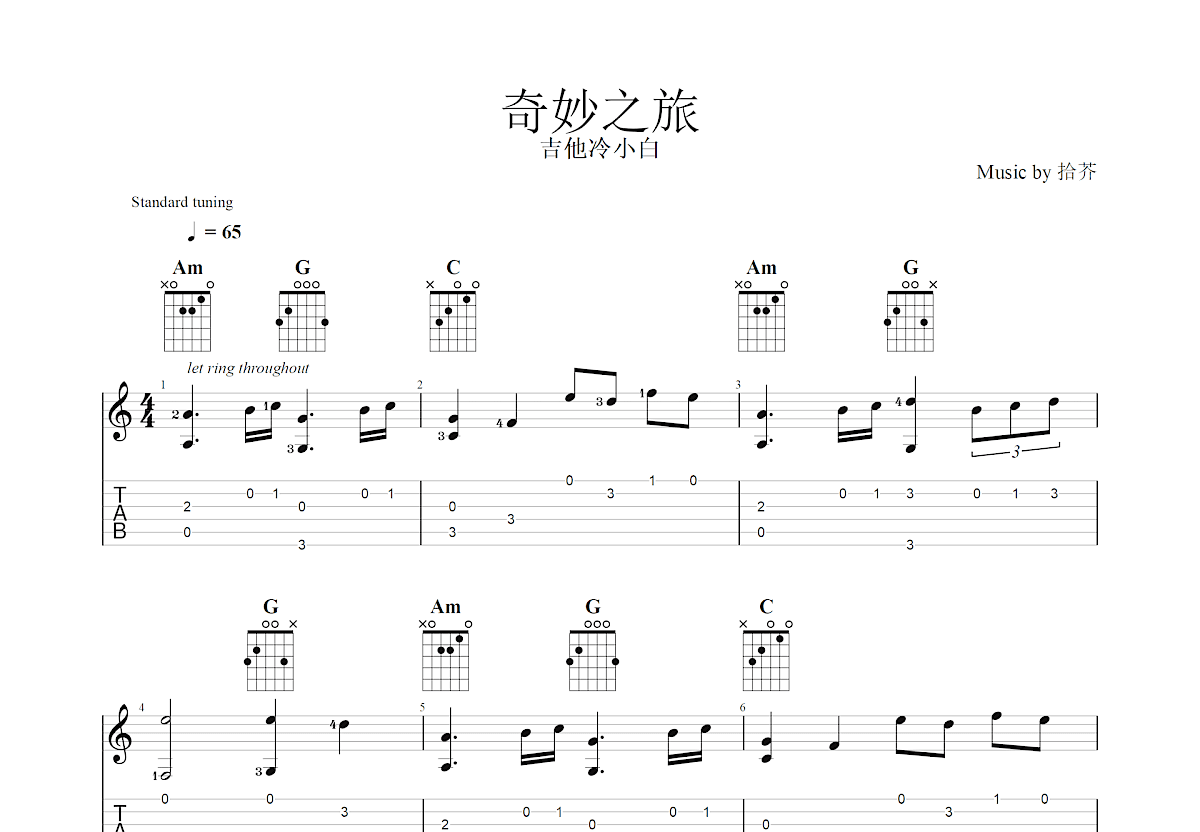 奇妙之旅吉他谱_拾芥_c调指弹 - 吉他世界
