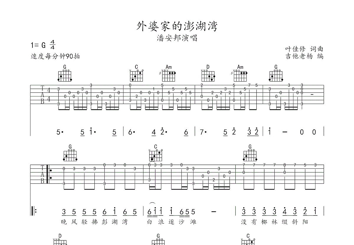 澎湖湾吉他谱 - 潘安邦 - C调吉他弹唱谱 - 琴谱网