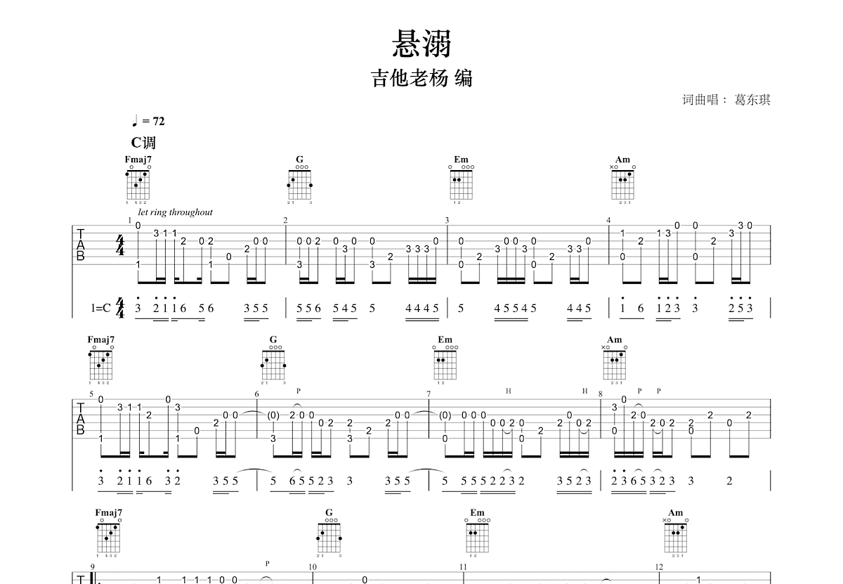 悬溺吉他谱_葛东琪_C调指弹 - 吉他世界