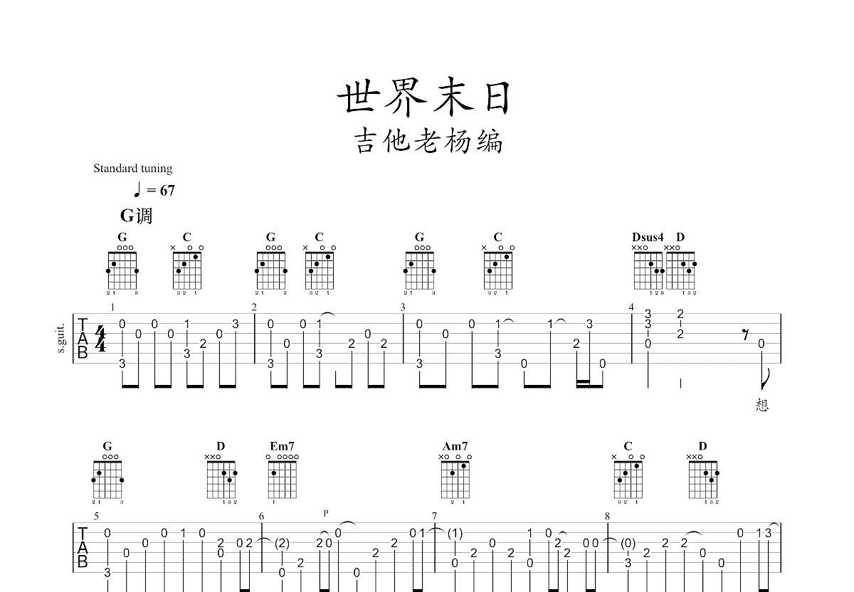 世界末日吉他谱_周杰伦g调指弹_吉他老杨up 吉他世界