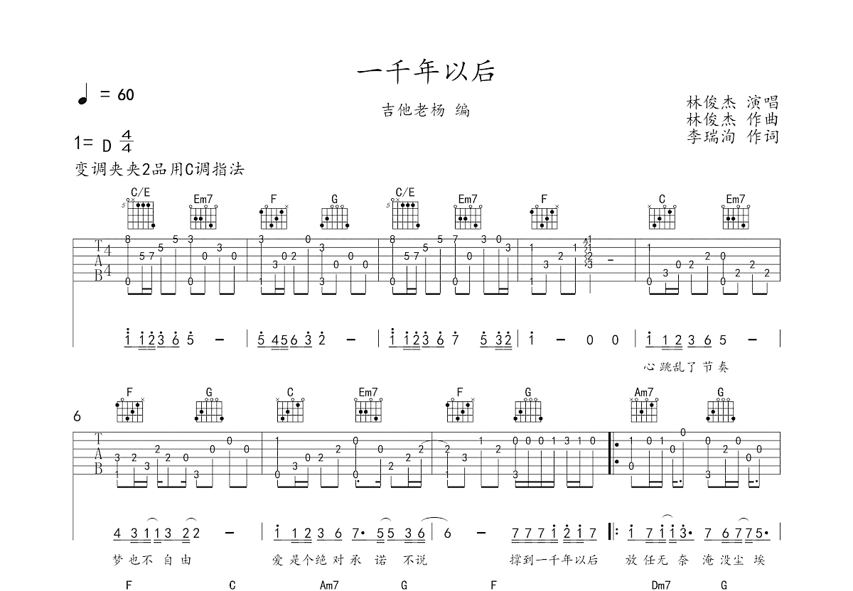 林俊杰 - 一千年以后 [弹唱] 吉他谱