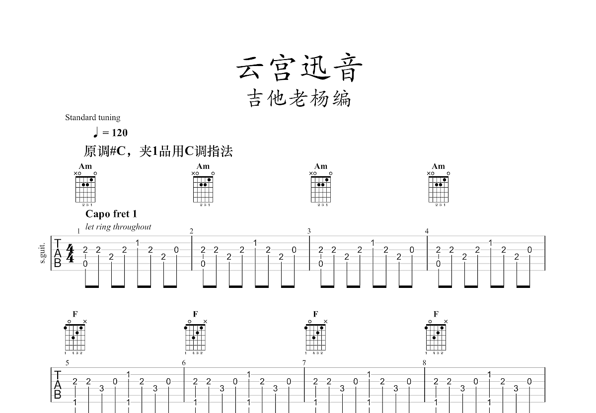 云宫迅音吉他谱_许镜清c调指弹_吉他老杨up - 吉他世界