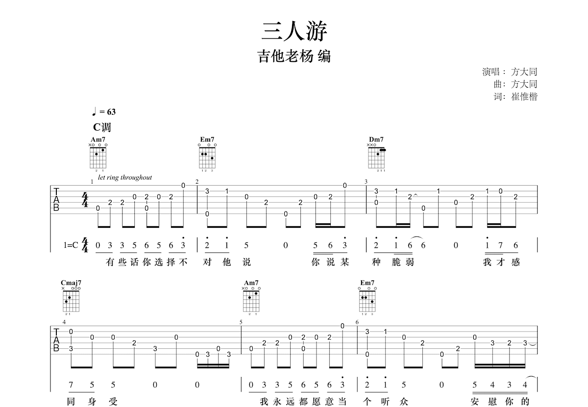 三人游 - 方大同 - 吉他谱(弦心距编配制谱) - 嗨吉他
