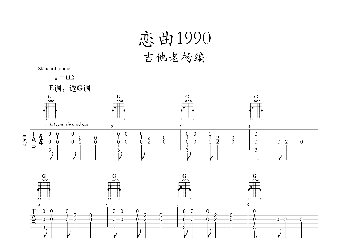 戀曲1990吉他譜_羅大佑_g調指彈_吉他老楊編配 - 吉他世界