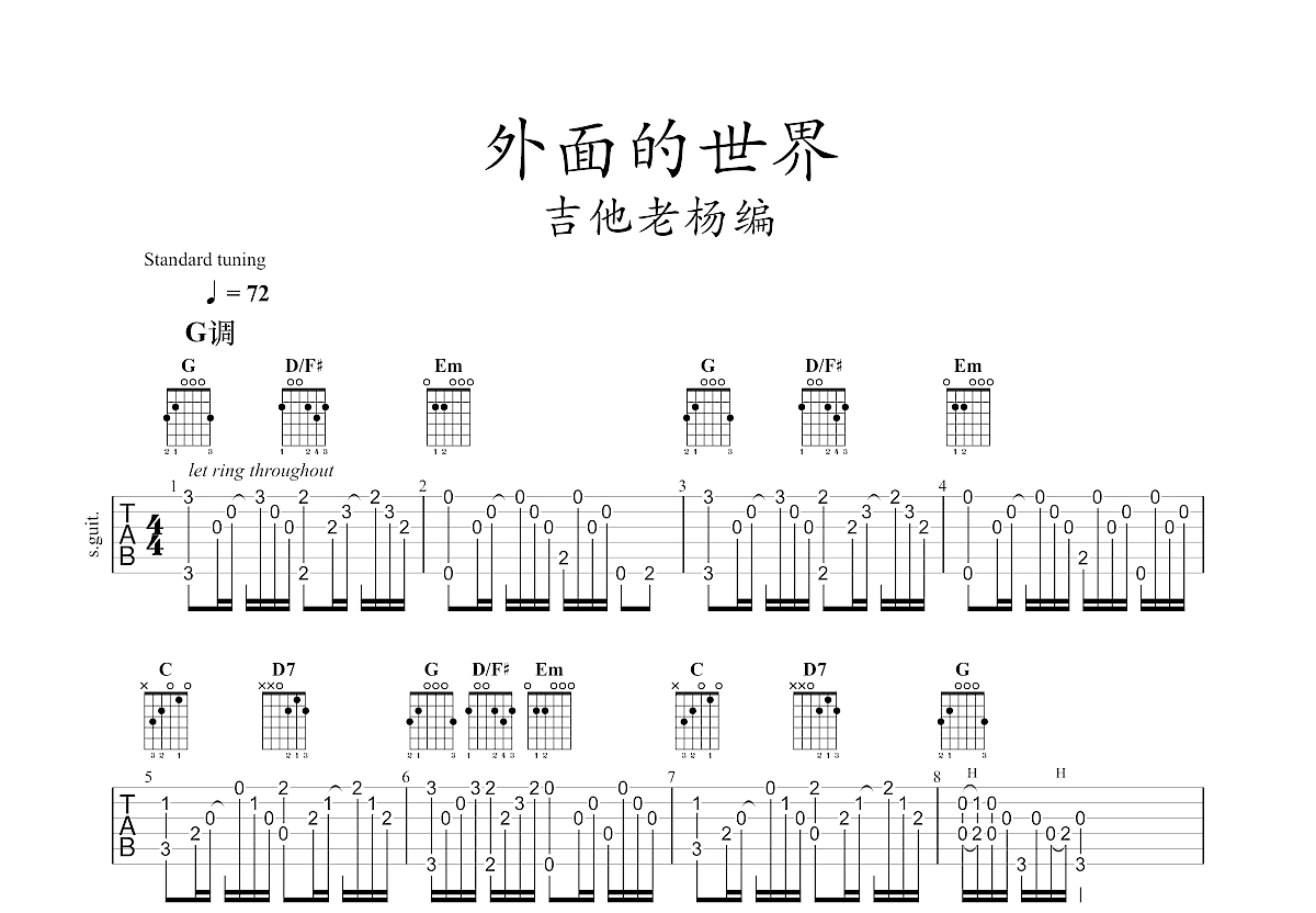 外面的世界吉他譜_齊秦g調指彈_吉他老楊up - 吉他世界