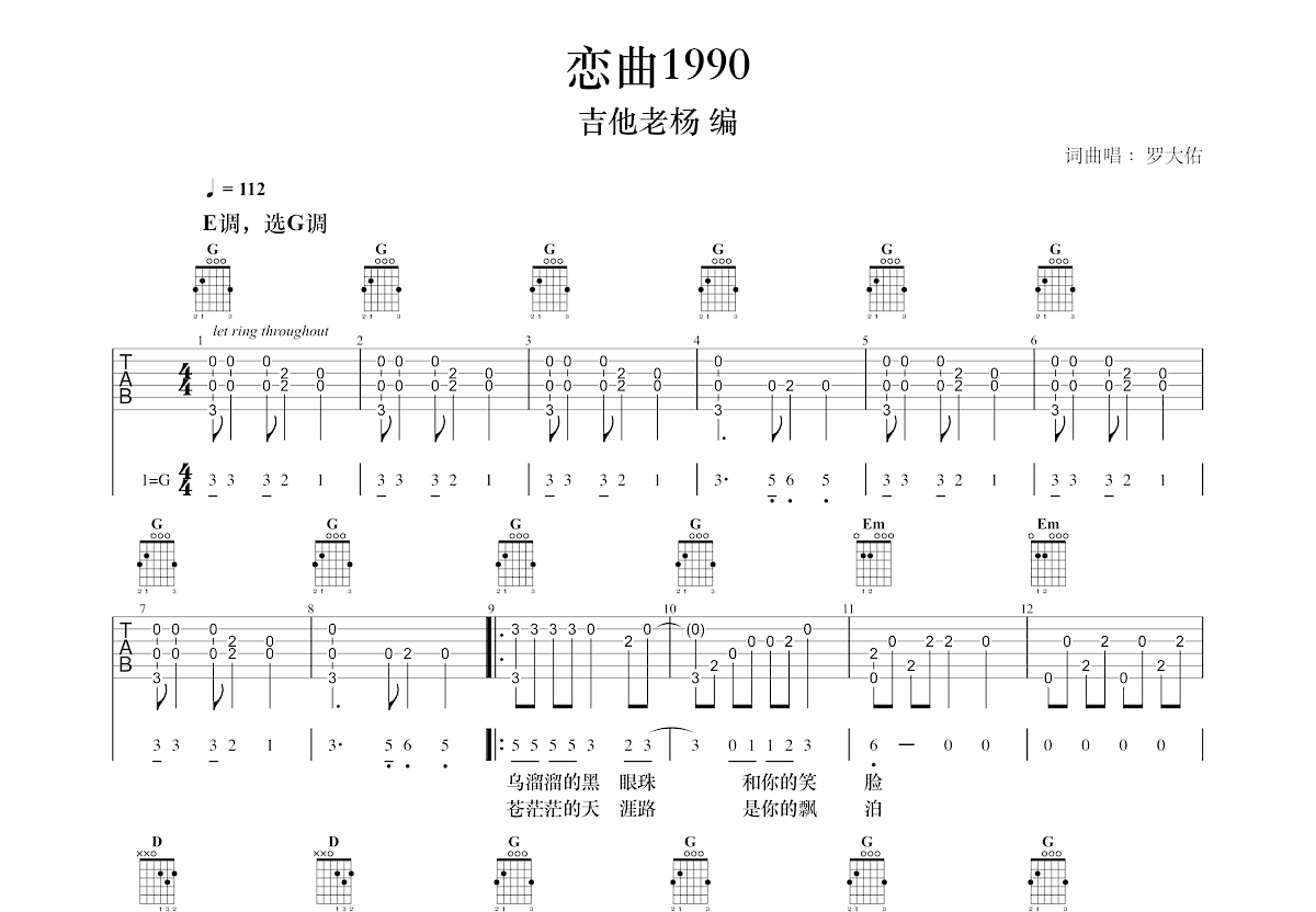 罗大佑 - 恋曲1990 [弹唱 扫弦] 吉他谱
