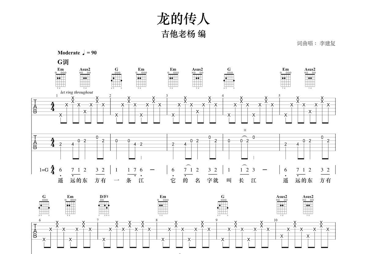 龙的传人吉他谱原版E调指弹 - 王力宏 - 龙威盖世王者之音 | 吉他湾