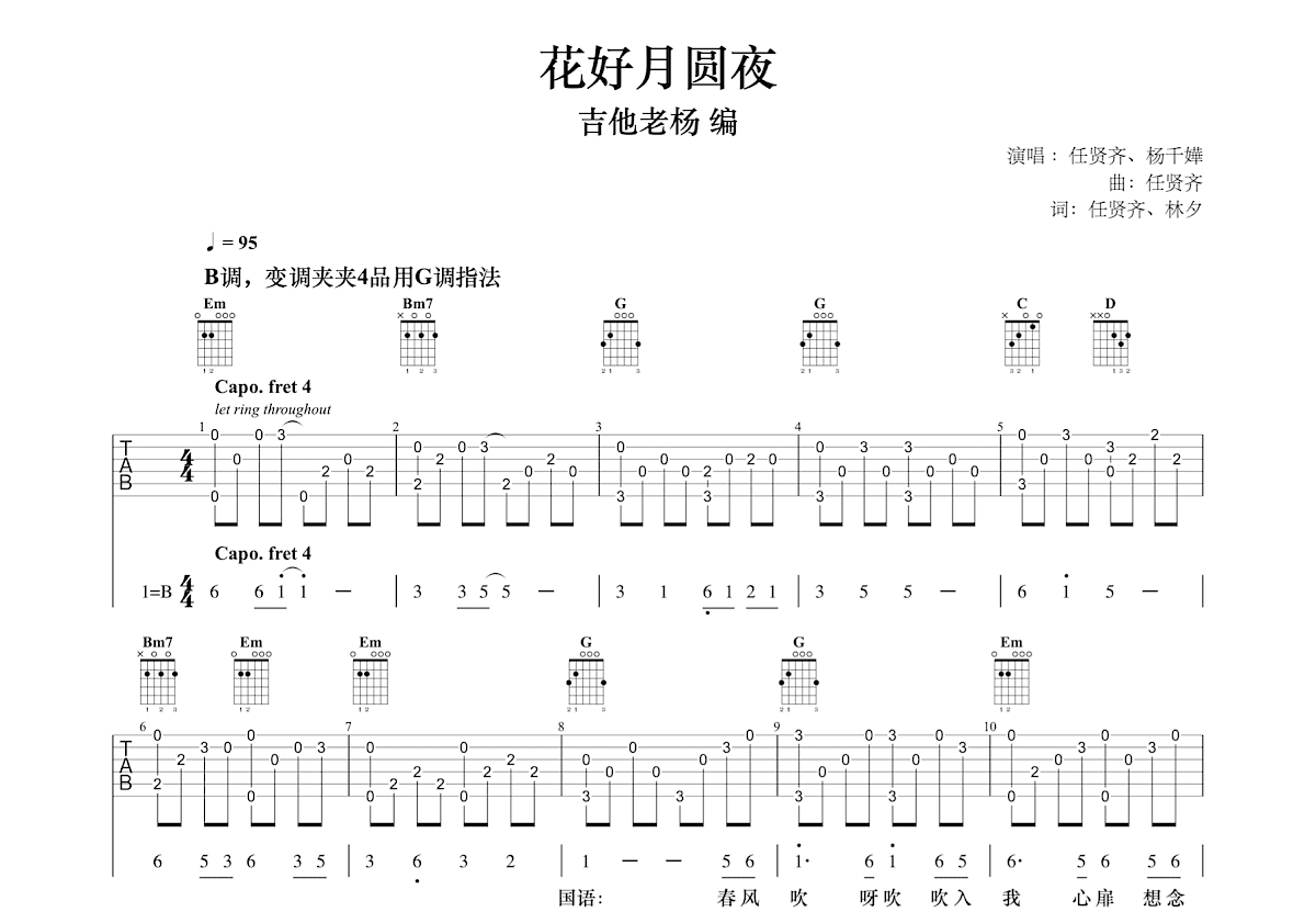 《花好月圆夜》任贤齐、杨千嬅 _吉他弹唱谱-知音琴谱