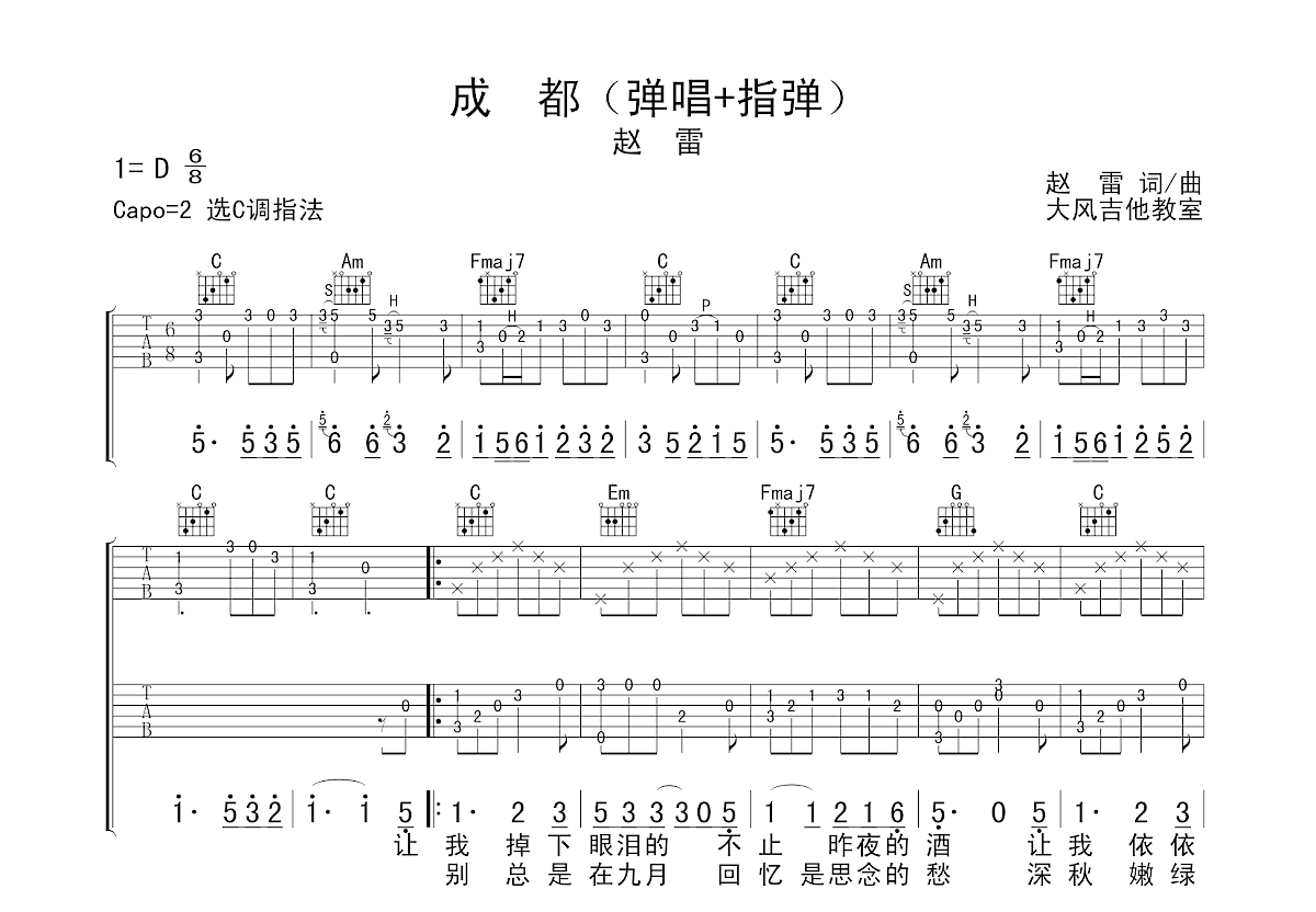 赵雷 - 成都（北尚吉他） [成都 指弹] 吉他谱