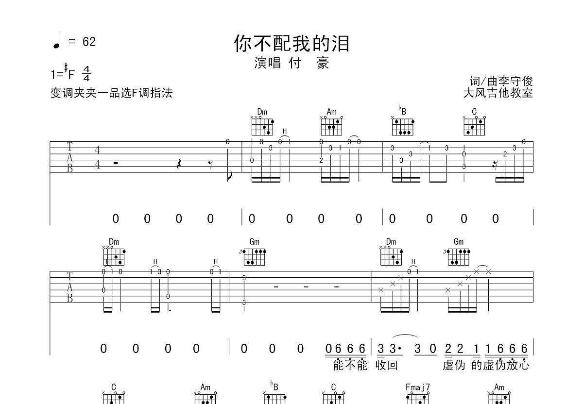 你不配我的泪吉他谱_付豪_f调弹唱54%原版 - 吉他世界