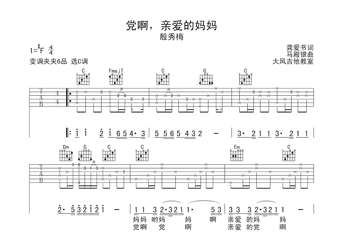 党啊亲爱的妈妈吉他谱图片