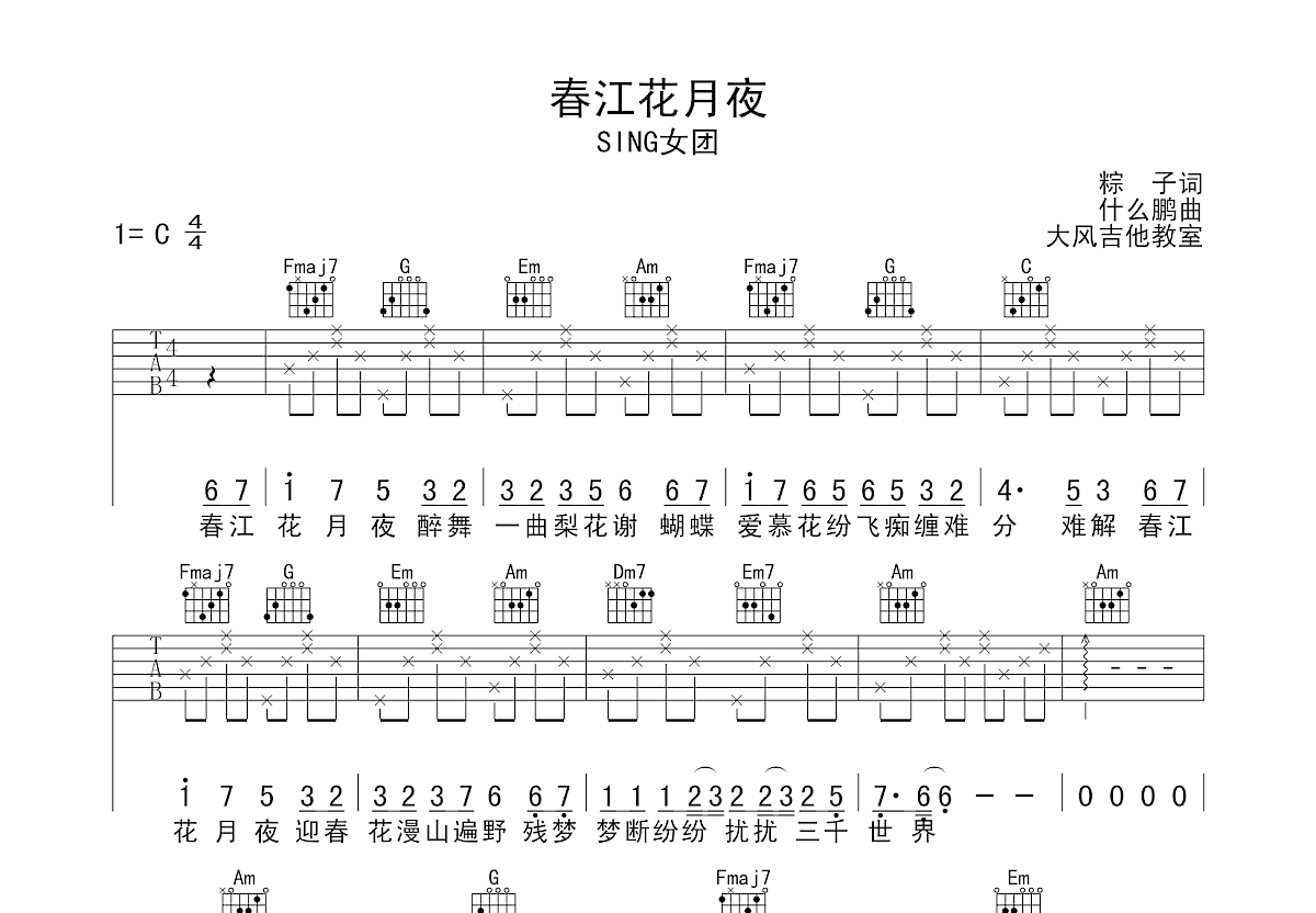 春江花月夜吉他谱_sing女团_c调弹唱85%专辑版 - 吉他世界