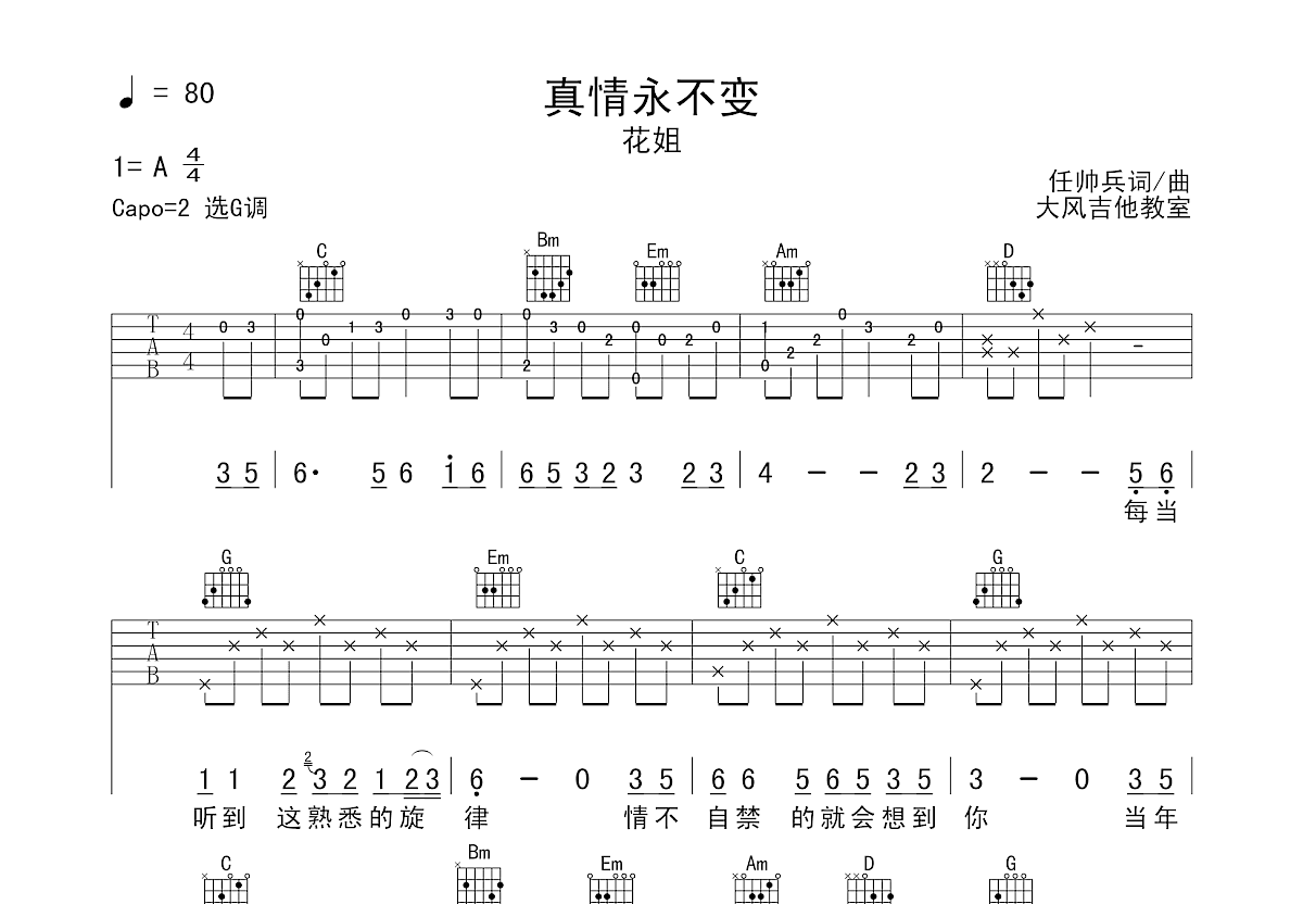 真情永不变吉他谱