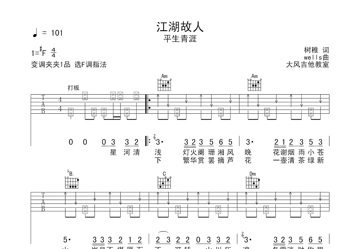 江湖故人吉他谱_平生青涯f调弹唱77%原版_大风吉他up 吉他世界