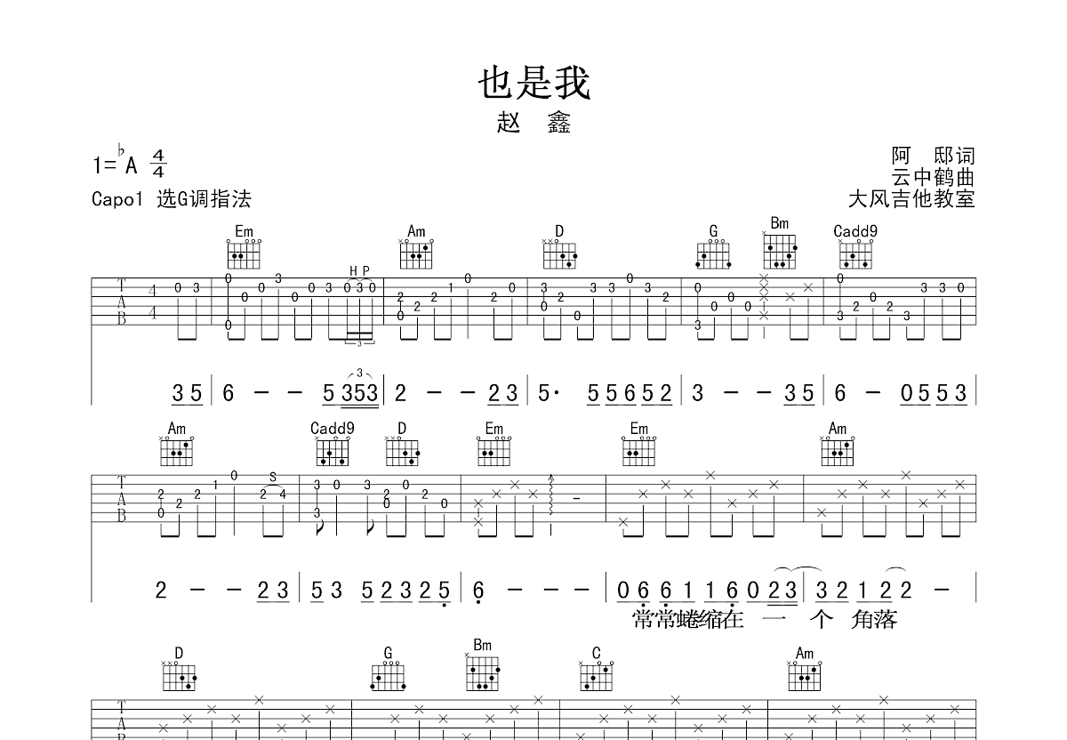 也是我吉他谱_赵鑫_G调弹唱86%专辑版 - 吉他世界