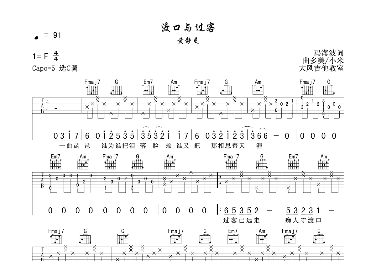 《天涯过客》吉他曲谱完整版C调指法编配 - 原调D调 - 变调夹Capo=2 - 中级六线谱 - 易谱库