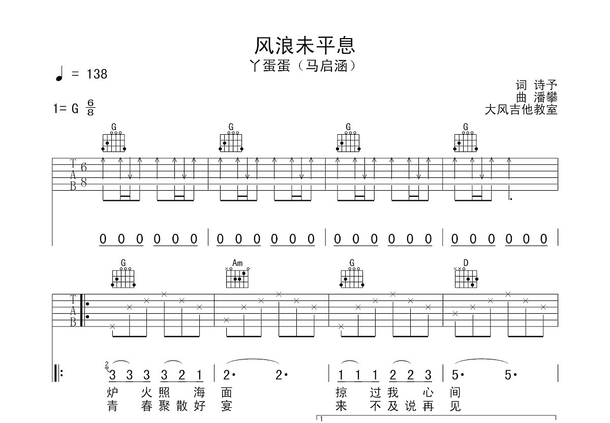 风浪未平息吉他谱_丫蛋蛋(马启涵)_g调弹唱吉他谱56%原版 - 吉他世界