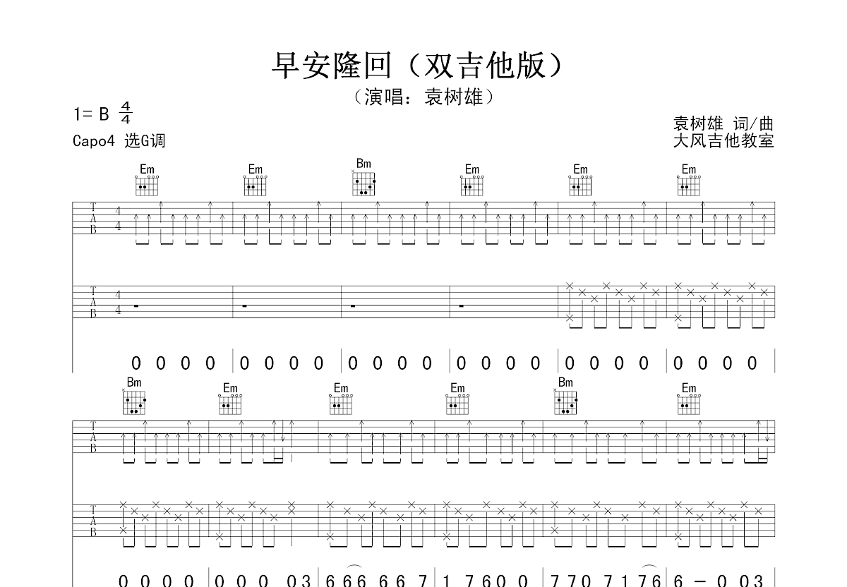 早安隆回吉他谱_袁树雄_G调弹唱88%单曲版 - 吉他世界