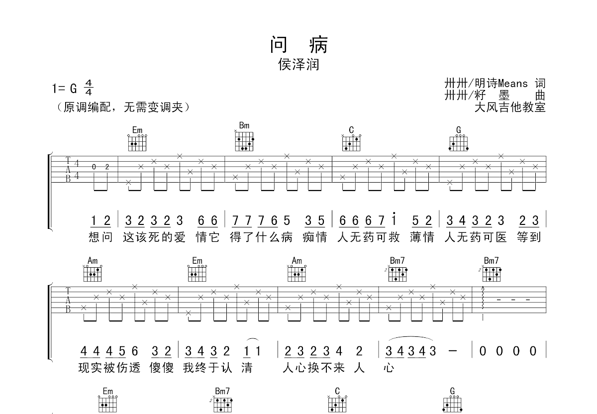 问病吉他谱_侯泽润_G调弹唱86%专辑版 - 吉他世界