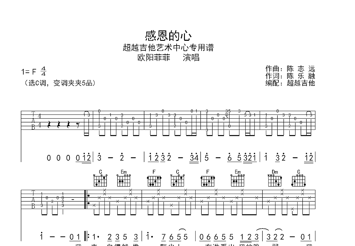 感恩的心吉他谱_欧阳菲菲_c调弹唱35%原版 - 吉他世界