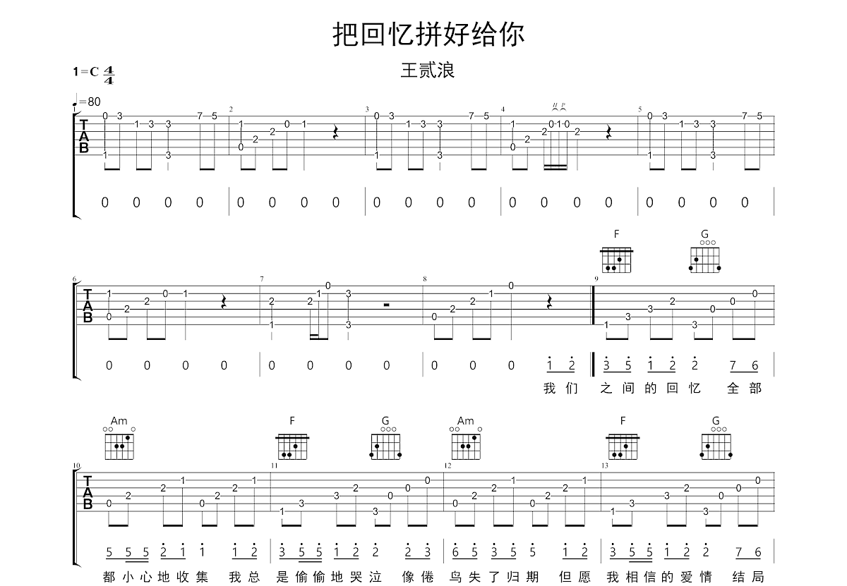 把回忆拼好给你吉他谱_王贰浪_C调指弹 - 吉他世界