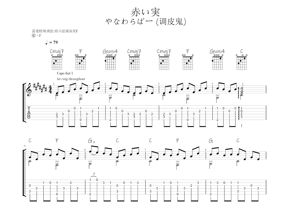 赤い実吉他谱_やなわらばー_c调指弹吉他谱 - 吉他世界