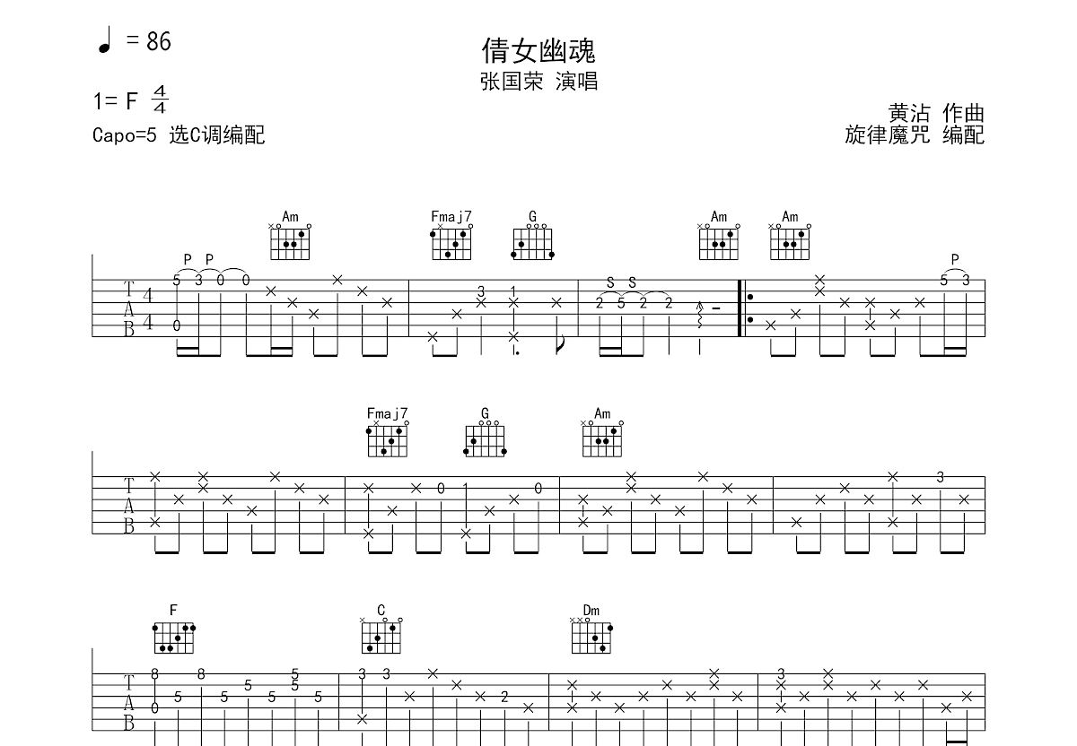 倩女幽魂吉他谱_张国荣_C调弹唱56%单曲版 - 吉他世界