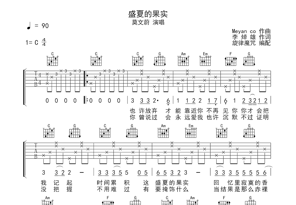 莫文蔚 - 盛夏的果实(男声版) [弹唱 大伟吉他 教学] 吉他谱