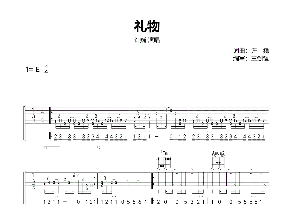 礼物（原版吉他谱）吉他谱 许巍 进阶E调民谣弹唱谱 附音频-吉他谱中国